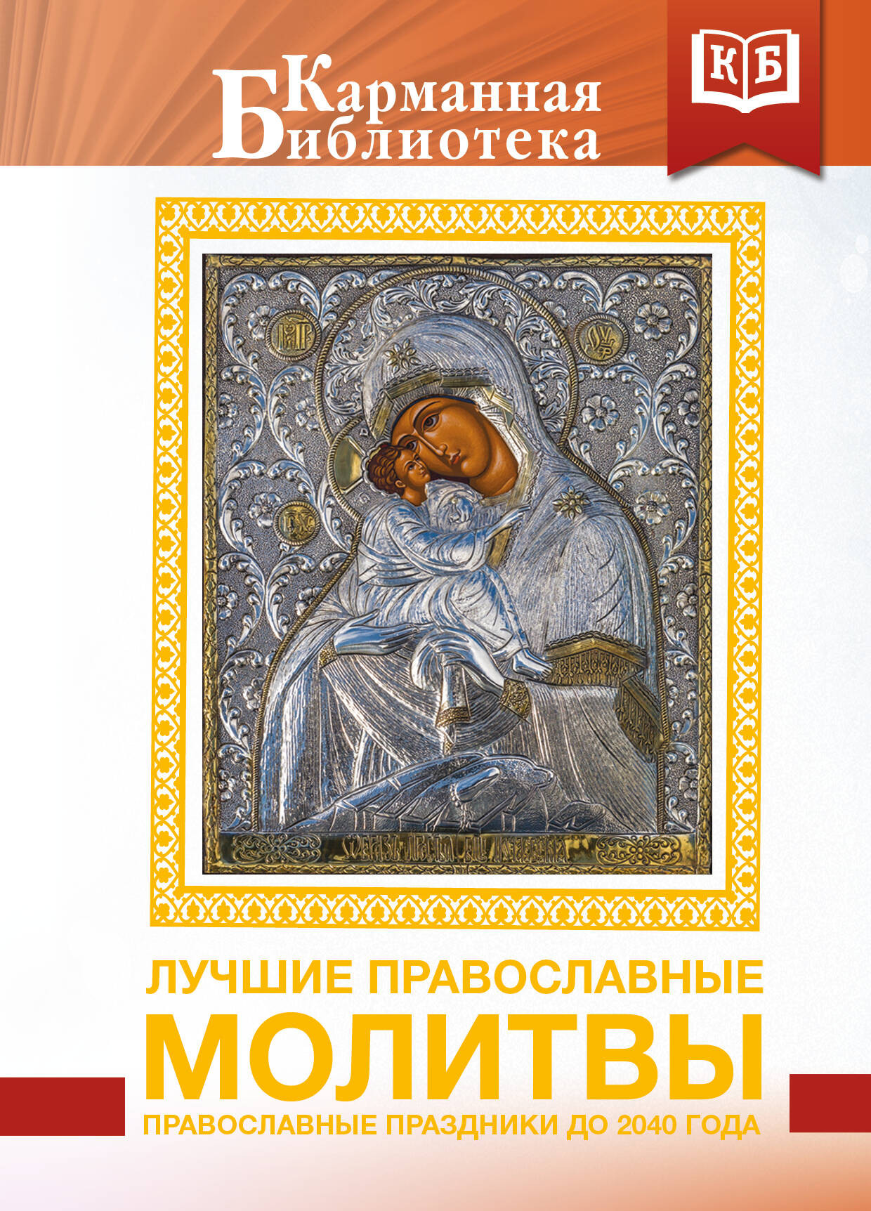 Нехудожественная книга АСТ Лучшие православные молитвы. Православные праздники до 2040 года (9785171839536)
