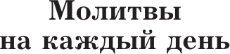 Нехудожественная книга АСТ Лучшие православные молитвы. Православные праздники до 2040 года (9785171839536) — фото 5