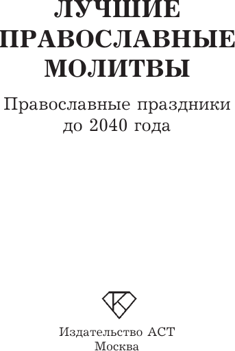 Нехудожественная книга АСТ Лучшие православные молитвы. Православные праздники до 2040 года (9785171839536) — фото 2