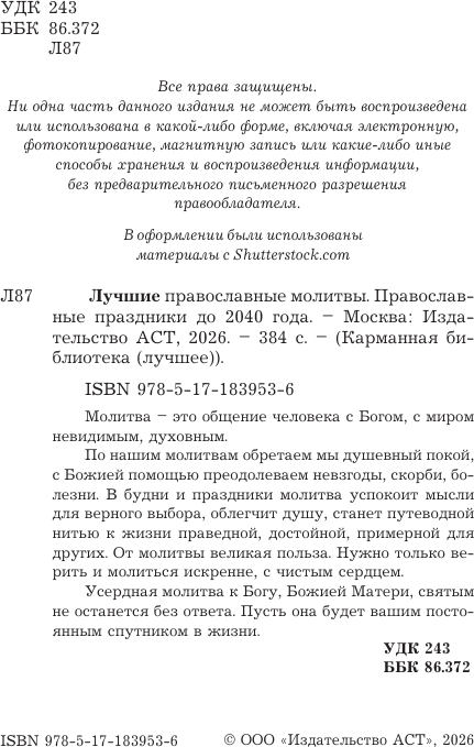 Нехудожественная книга АСТ Лучшие православные молитвы. Православные праздники до 2040 года (9785171839536) — фото 3