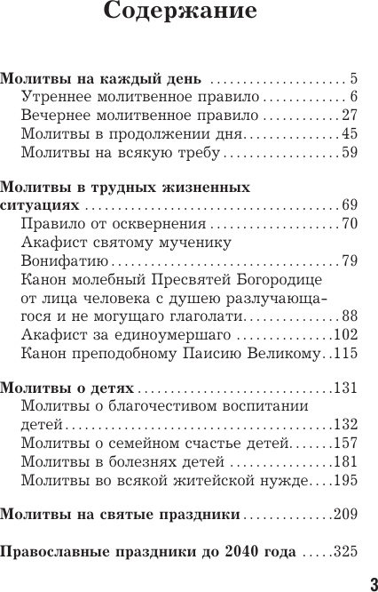 Нехудожественная книга АСТ Лучшие православные молитвы. Православные праздники до 2040 года (9785171839536) — фото 4