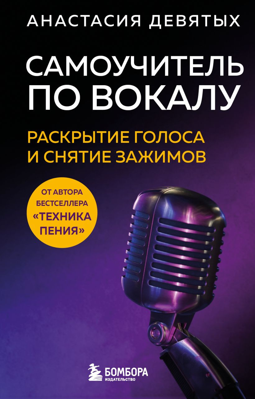 Нехудожественная книга Бомбора Самоучитель по вокалу: раскрытие голоса и снятие зажимов (Девятых Анастасия)