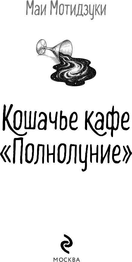 Художественная книга Эксмо Кошачье кафе Полнолуние (Мотидзуки Маи, твердая обложка) — фото 4