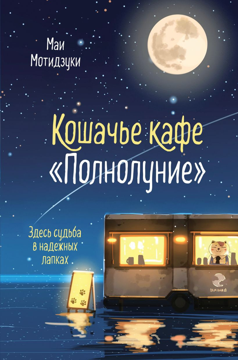 Художественная книга Эксмо Кошачье кафе Полнолуние (Мотидзуки Маи, твердая обложка)
