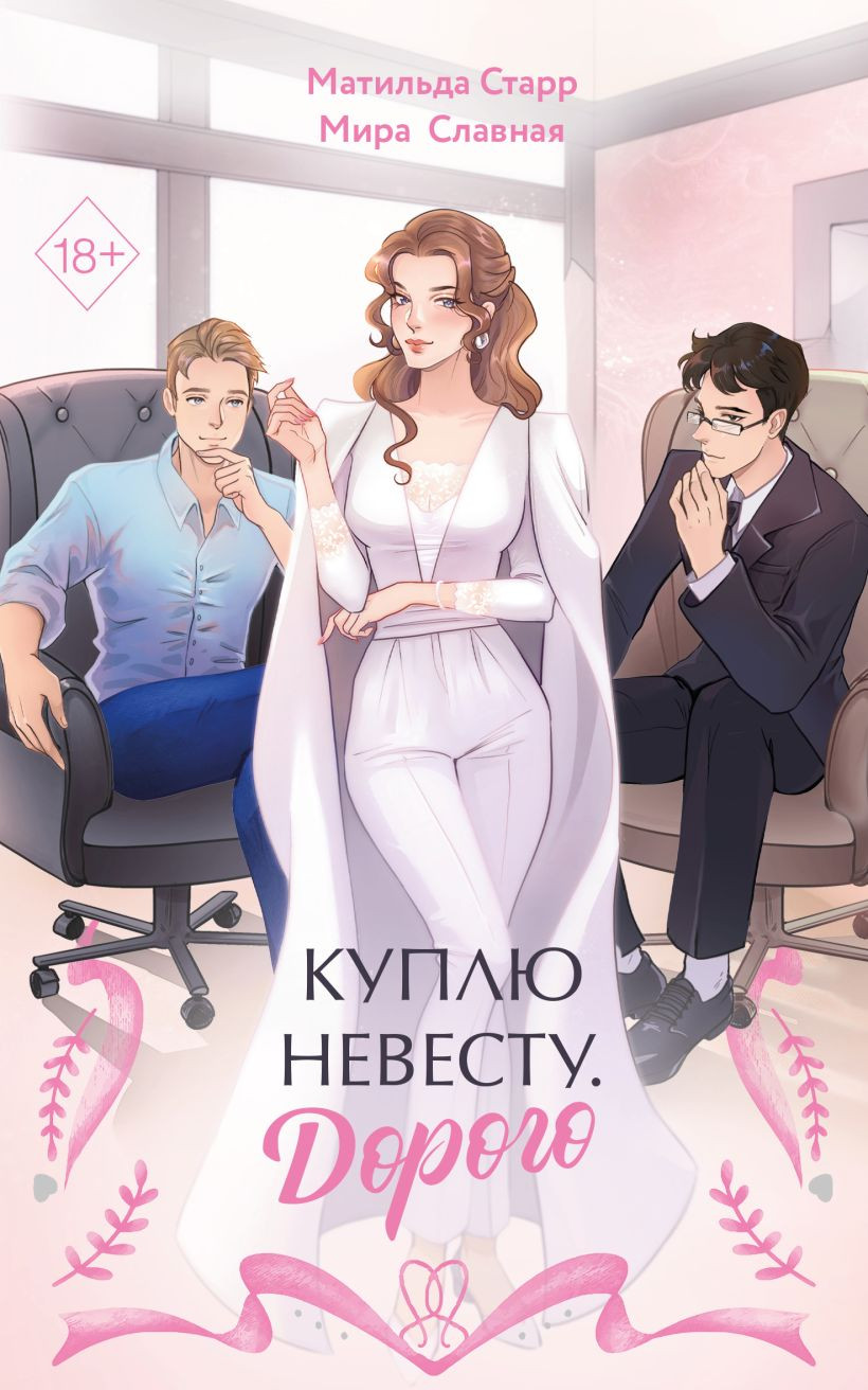 Художественная книга Эксмо Куплю невесту. Дорого, мягкая обложка (Старр Матильда, Славная Мира)