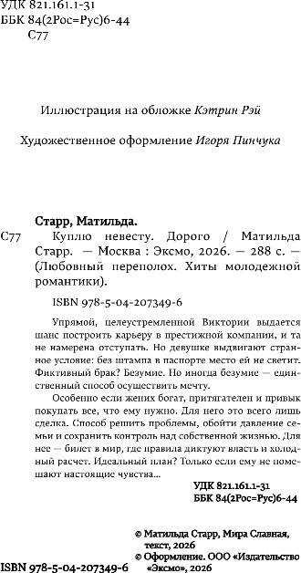 Художественная книга Эксмо Куплю невесту. Дорого, мягкая обложка (Старр Матильда, Славная Мира) — фото 2