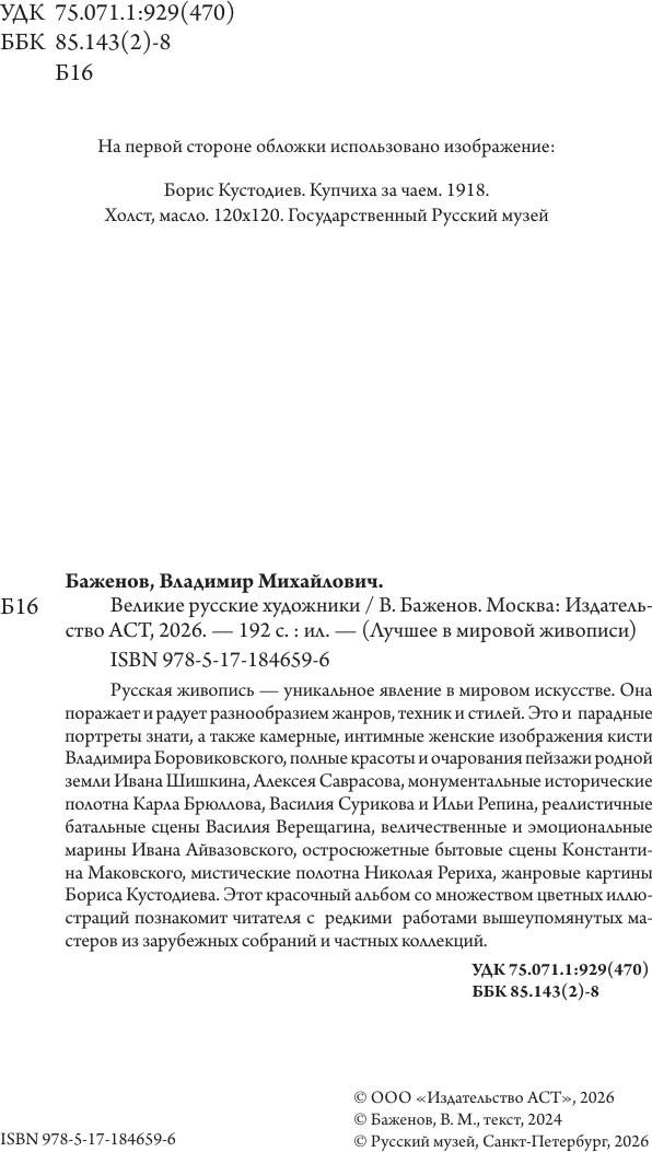 Нехудожественная книга АСТ Великие русские художники (Баженов В. 9785171846596) — фото 3