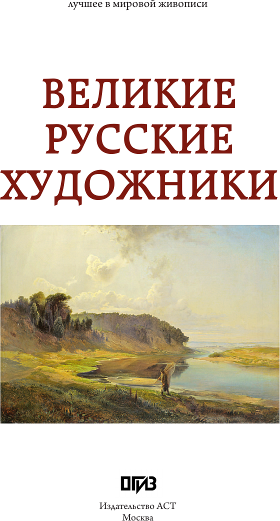 Нехудожественная книга АСТ Великие русские художники (Баженов В. 9785171846596) — фото 2