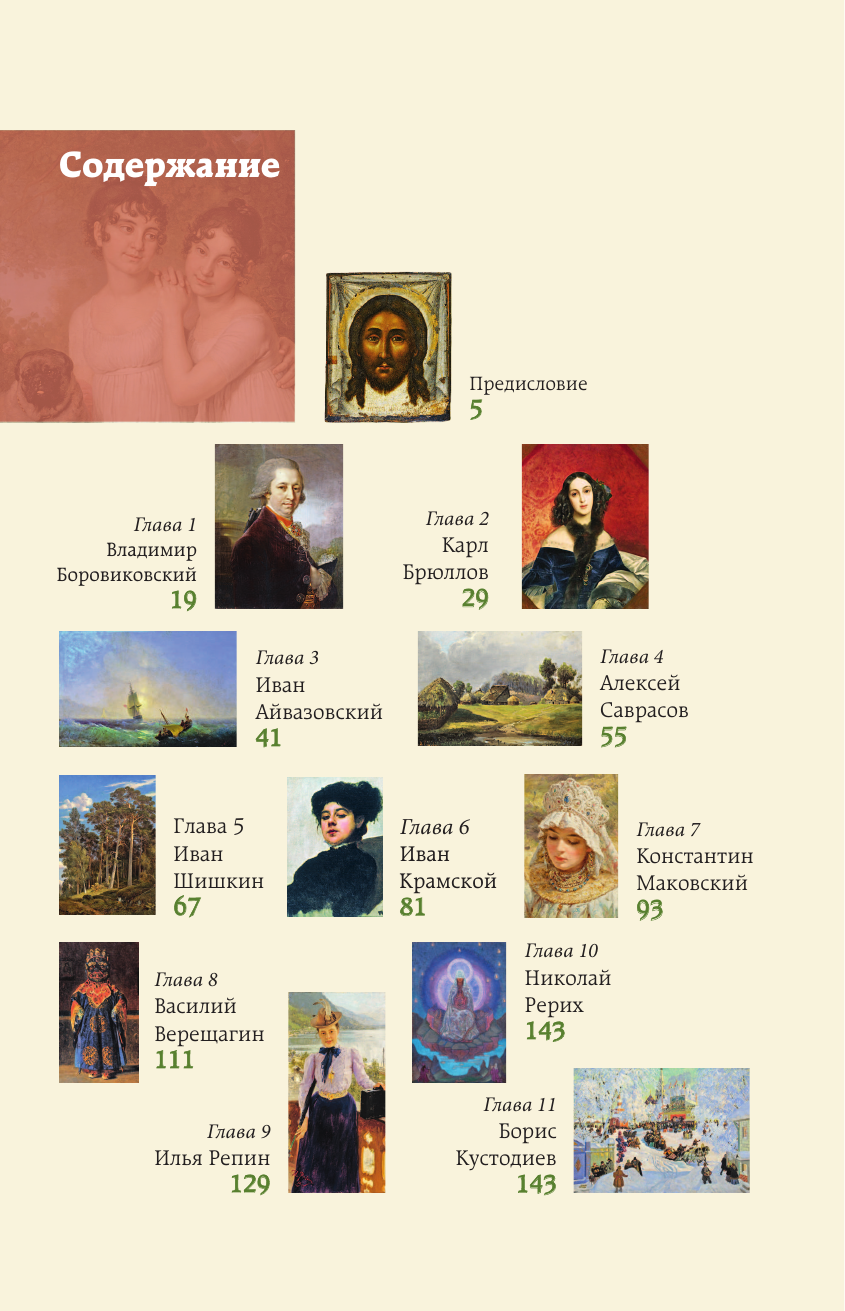 Нехудожественная книга АСТ Великие русские художники (Баженов В. 9785171846596) — фото 4