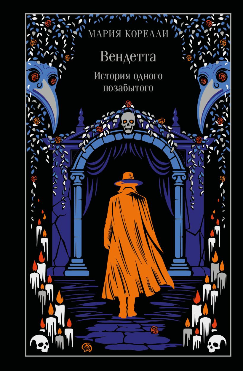 Художественная книга Эксмо Вендетта. История одного позабытого, твердая обложка (Корелли Мария)
