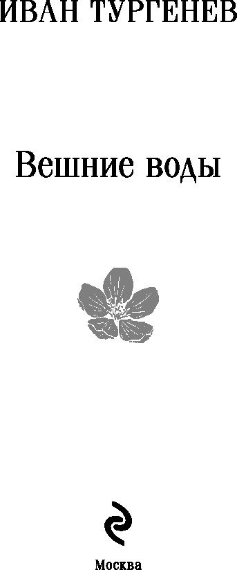 Художественная книга Эксмо Вешние воды (Тургенев Иван, мягкая обложка) — фото 2