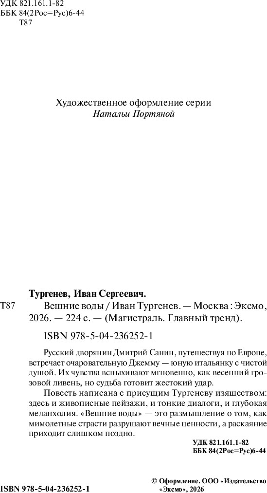 Художественная книга Эксмо Вешние воды (Тургенев Иван, мягкая обложка) — фото 3