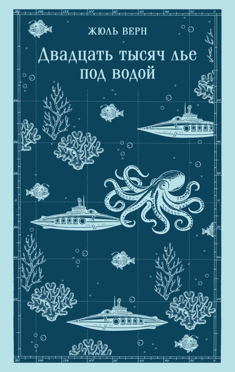 Художественная книга Эксмо Двадцать тысяч лье под водой (Верн Жюль 9785042362750)