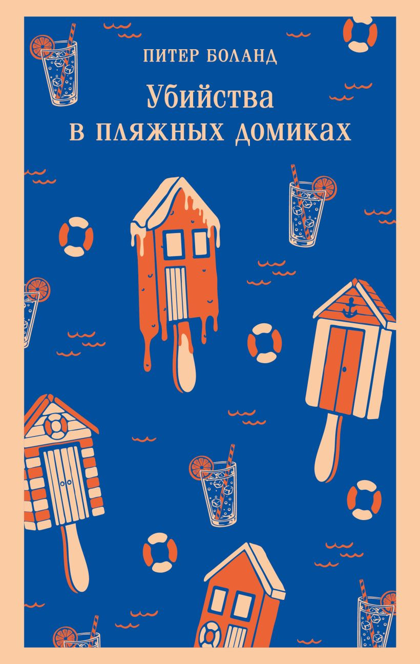 Художественная книга Эксмо Убийства в пляжных домиках (Боланд П. 9785042341427)