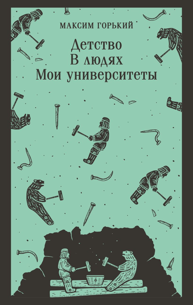 Художественная книга Эксмо Детство. В людях. Мои университеты (Горький Максим 9785042363603)