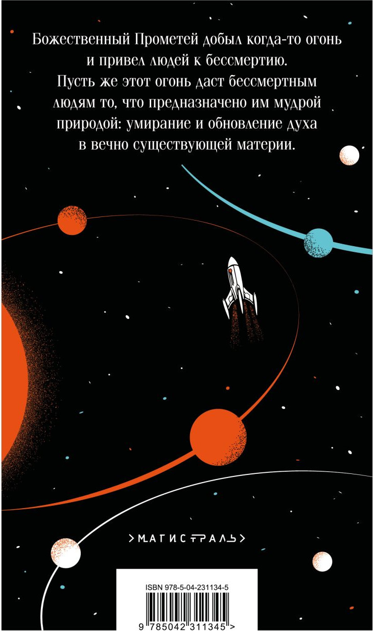 Нехудожественная книга Эксмо И смерти не будет! Русские космисты о бессмертии (Циолковский К., Одоевский В. 9785042311345) — фото 2