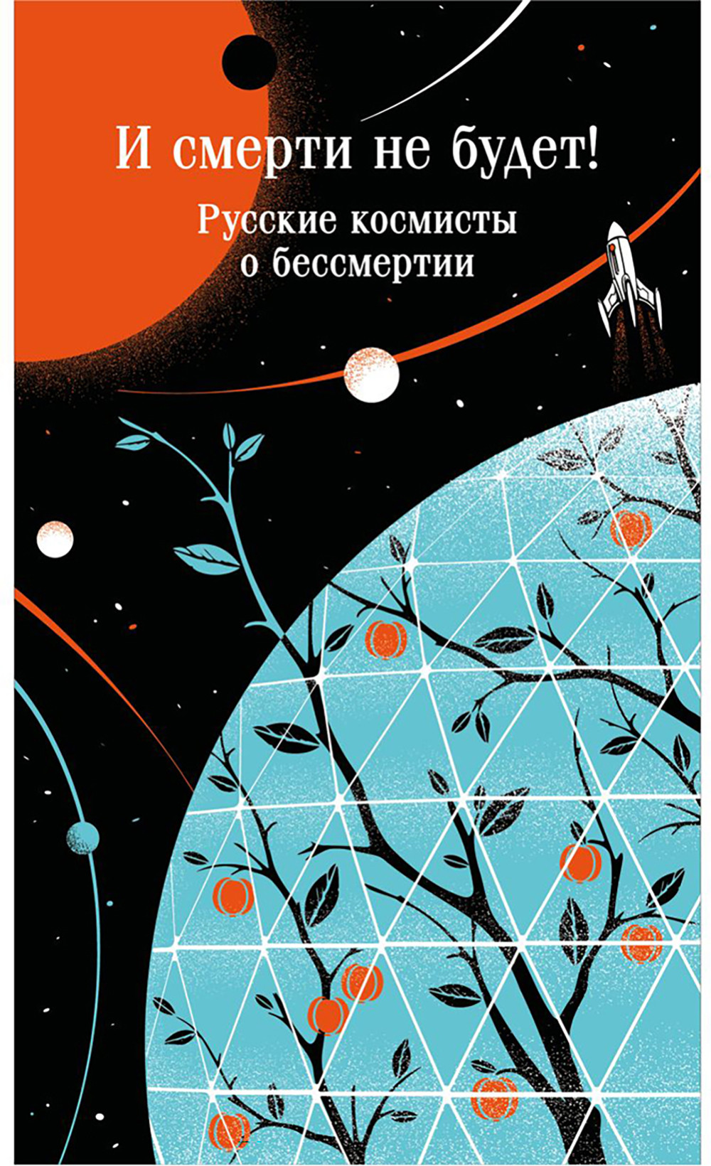 Нехудожественная книга Эксмо И смерти не будет! Русские космисты о бессмертии (Циолковский К., Одоевский В. 9785042311345)