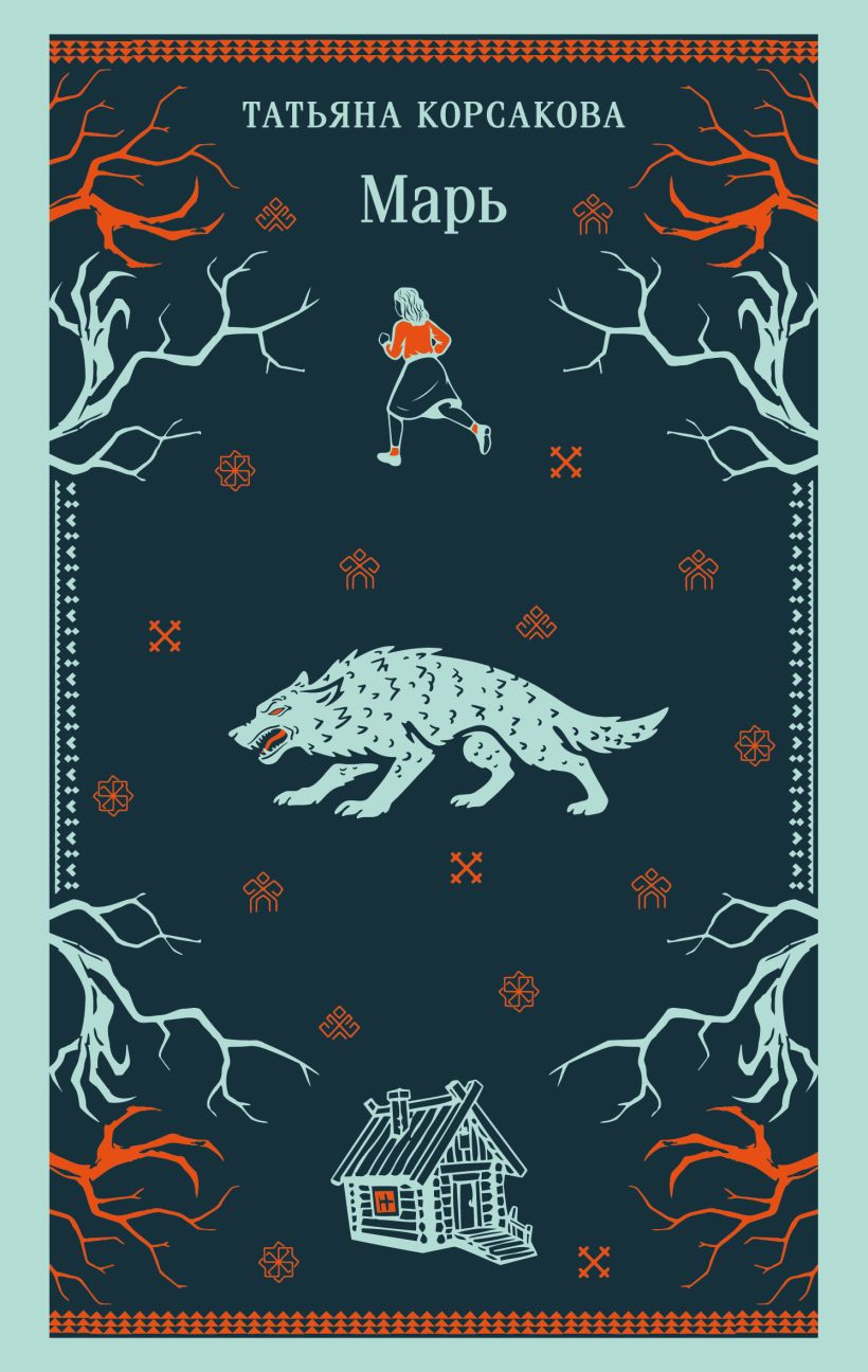 Художественная книга Эксмо Марь (Корсакова Татьяна 9785042361487)
