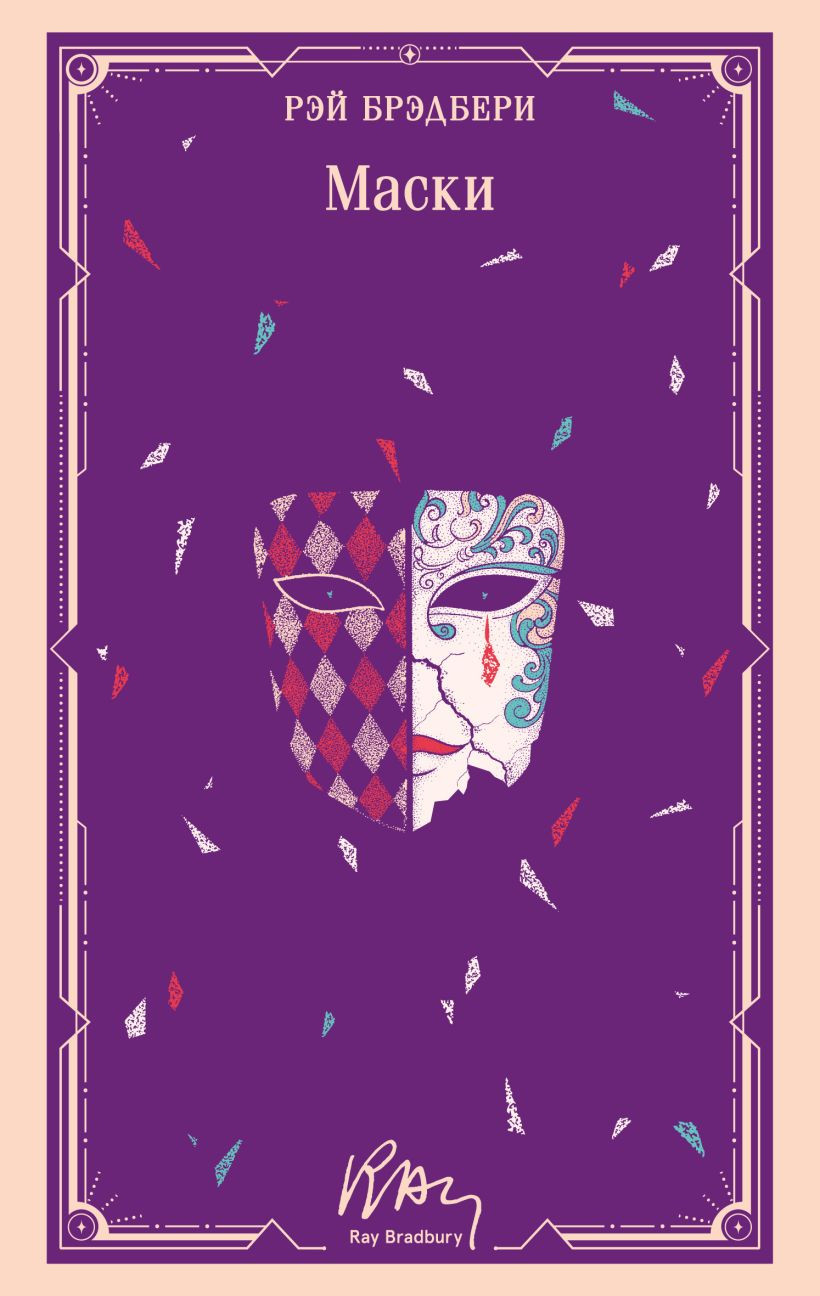 Художественная книга Эксмо Маски (Брэдбери Р. 9785042333811)