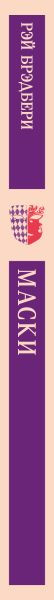 Художественная книга Эксмо Маски (Брэдбери Р. 9785042333811) — фото 3