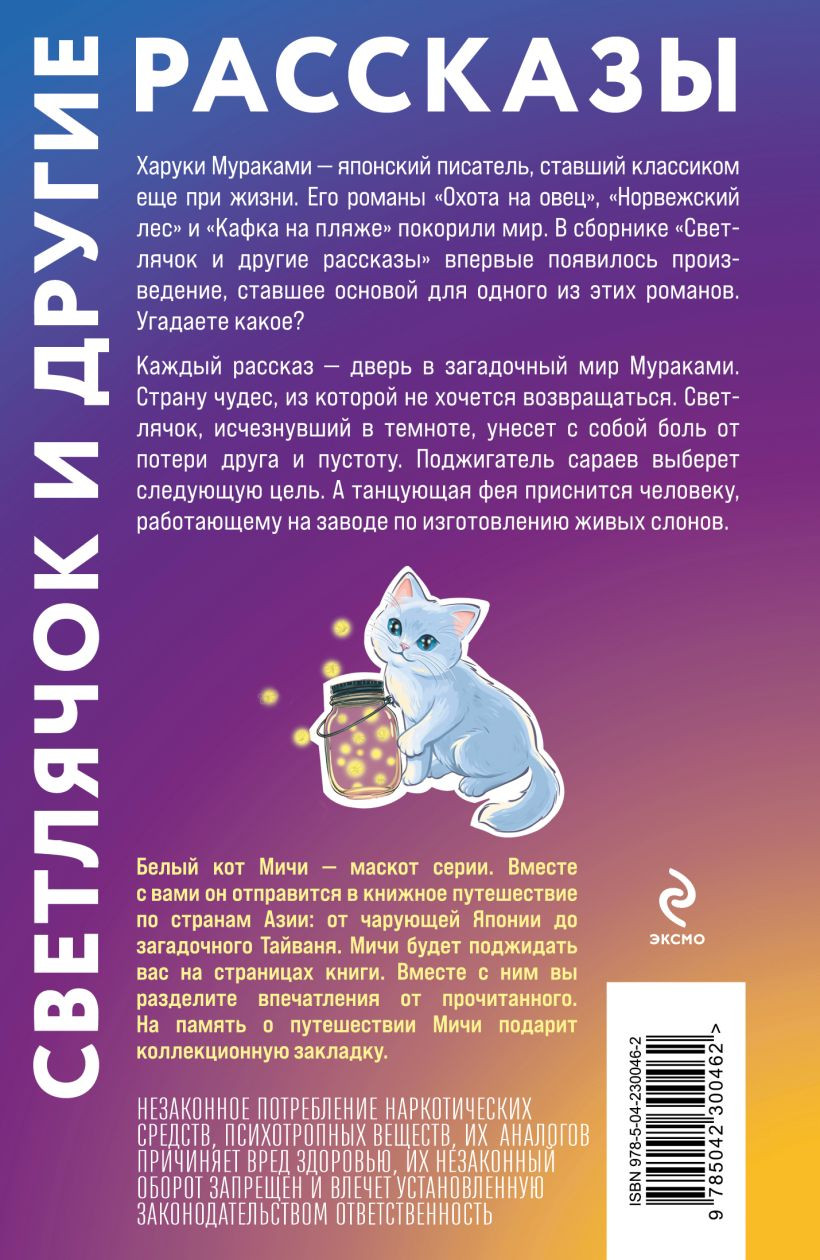 Художественная книга Эксмо Светлячок и другие рассказы (Мураками Х. 9785042300462) — фото 2