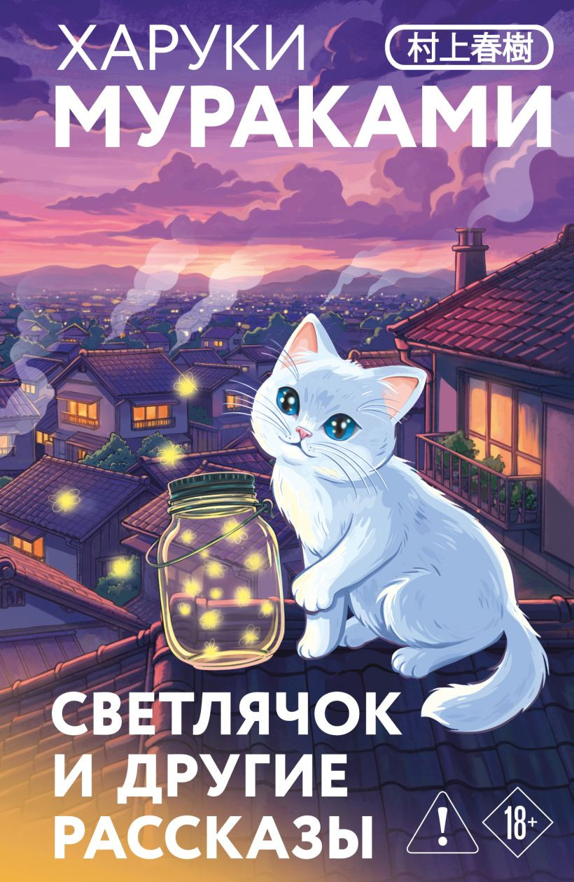 Художественная книга Эксмо Светлячок и другие рассказы (Мураками Х. 9785042300462)