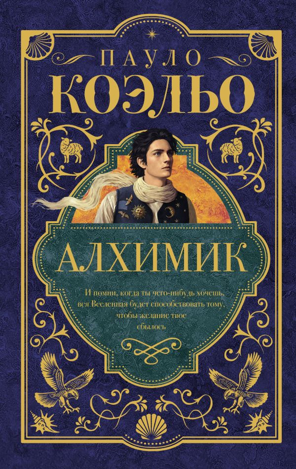 Художественная книга АСТ Алхимик, твердая обложка (Коэльо Пауло)