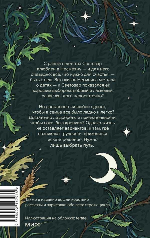 Художественная книга МИФ Сказка для Несмеяны (Селютина Алена) — фото 2