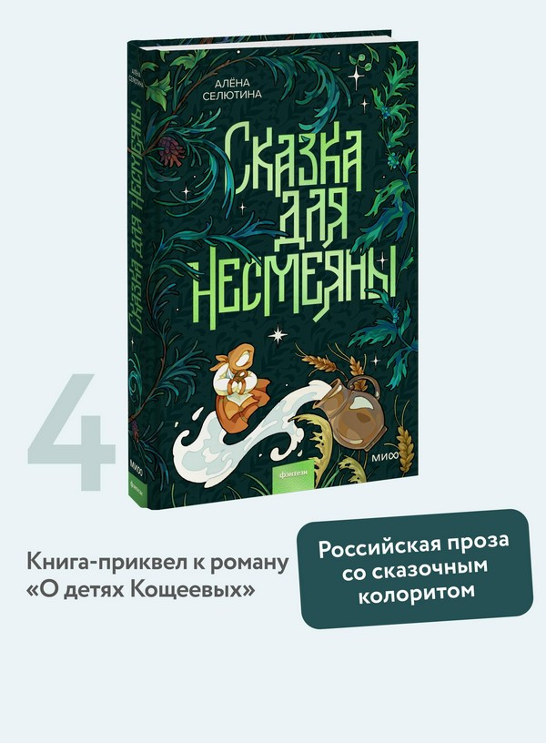 Художественная книга МИФ Сказка для Несмеяны (Селютина Алена) — фото 6