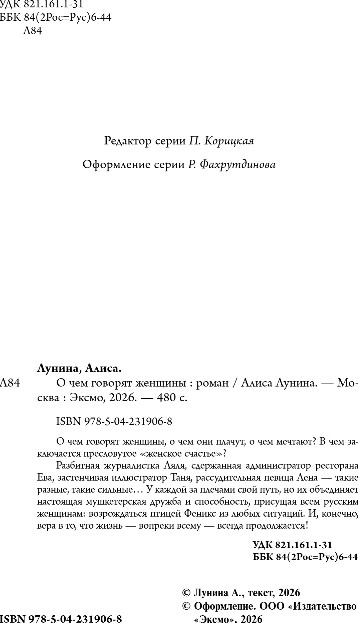 Художественная книга Эксмо О чем говорят женщины, твердая обложка (Лунина Алиса) — фото 3