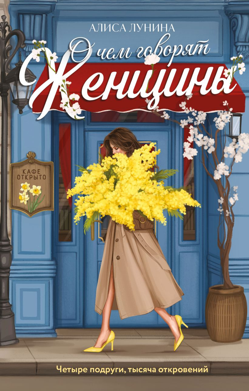 Художественная книга Эксмо О чем говорят женщины, твердая обложка (Лунина Алиса)
