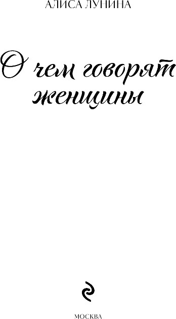 Художественная книга Эксмо О чем говорят женщины, твердая обложка (Лунина Алиса) — фото 2
