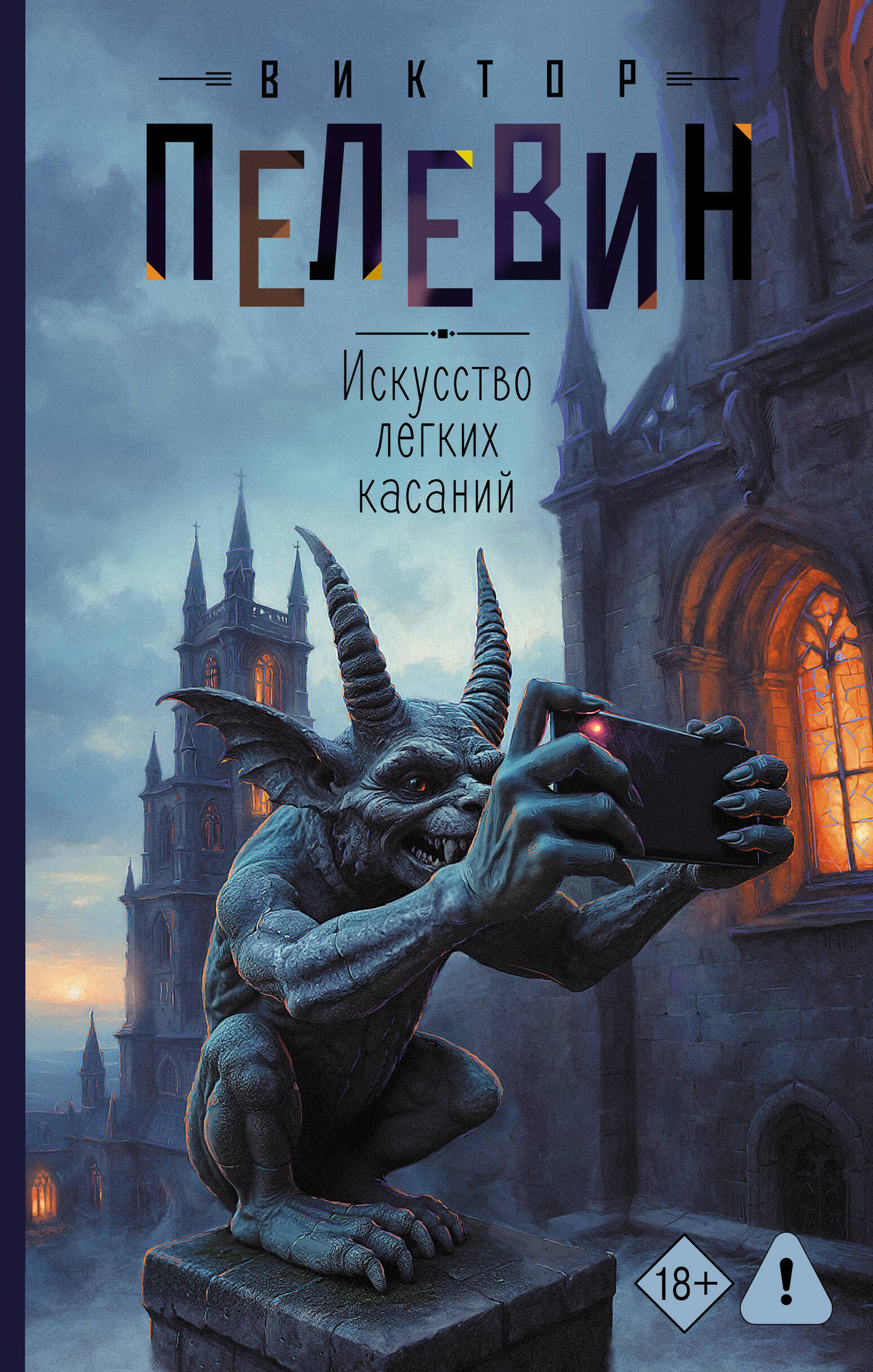 Художественная книга АСТ Искусство легких касаний (Пелевин В. 9785171816391)