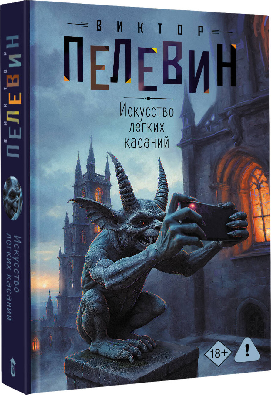 Художественная книга АСТ Искусство легких касаний (Пелевин В. 9785171816391) — фото 2