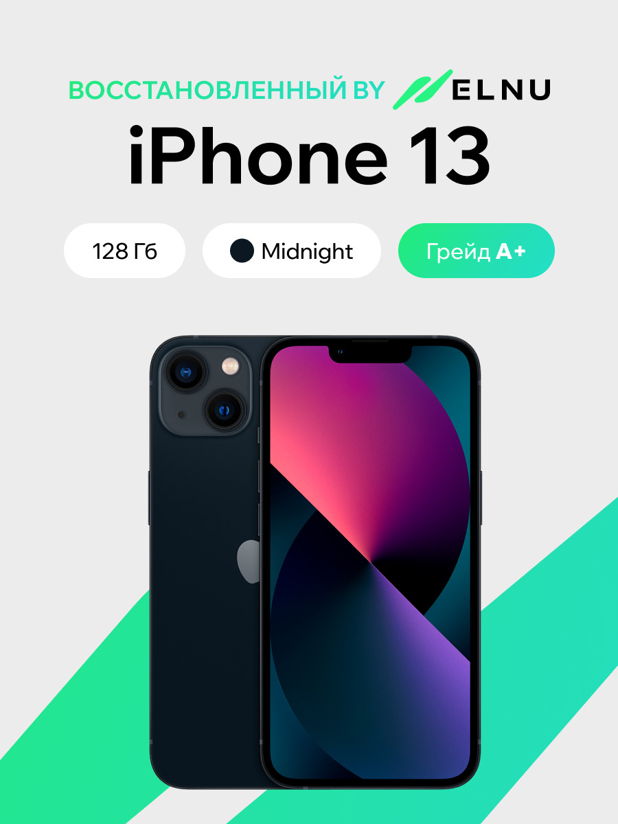 Смартфон восстановленный Apple iPhone 13 128GB ELNU Грейд A+ (Midnight)