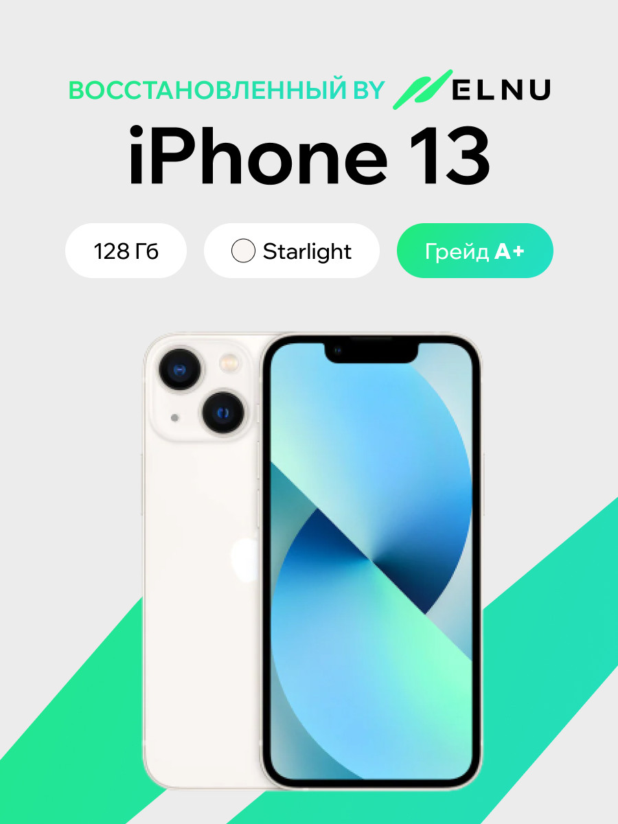 Смартфон восстановленный Apple iPhone 13 128GB ELNU Грейд A+ (сияющая звезда)
