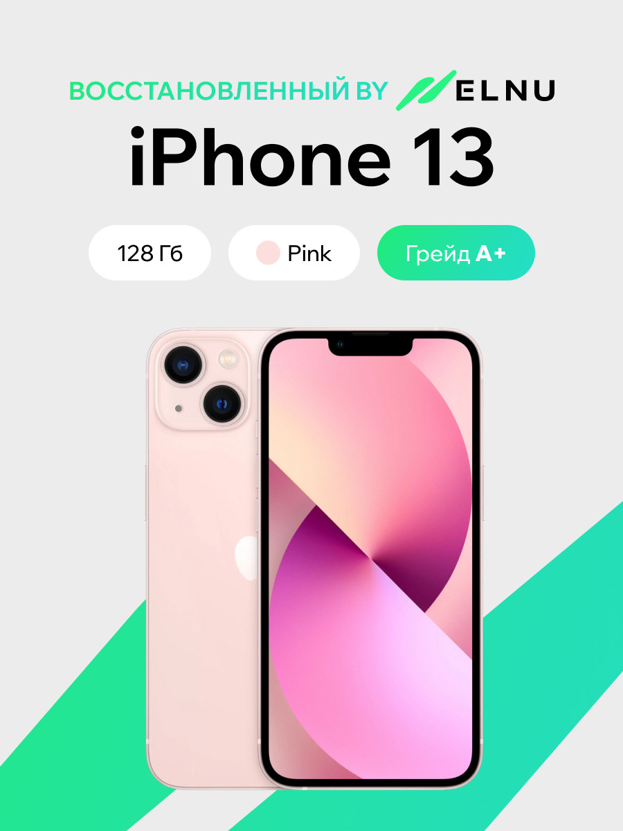 Смартфон восстановленный Apple iPhone 13 128GB ELNU Грейд A+ (розовый)