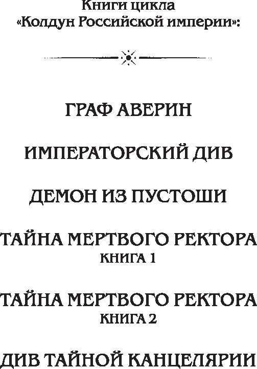 Художественная книга Эксмо Демон из пустоши. Колдун Российской империи (Дашкевич Виктор, твердая обложка) — фото 3
