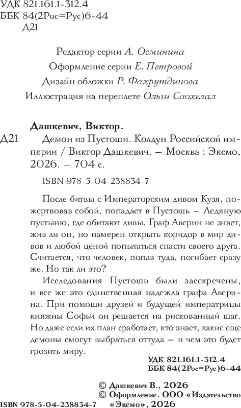 Художественная книга Эксмо Демон из пустоши. Колдун Российской империи (Дашкевич Виктор, твердая обложка) — фото 5