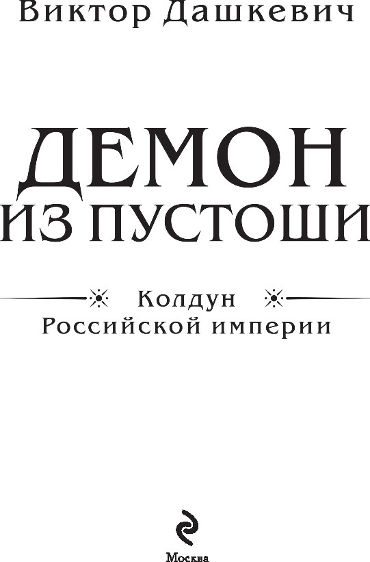 Художественная книга Эксмо Демон из пустоши. Колдун Российской империи (Дашкевич Виктор, твердая обложка) — фото 4