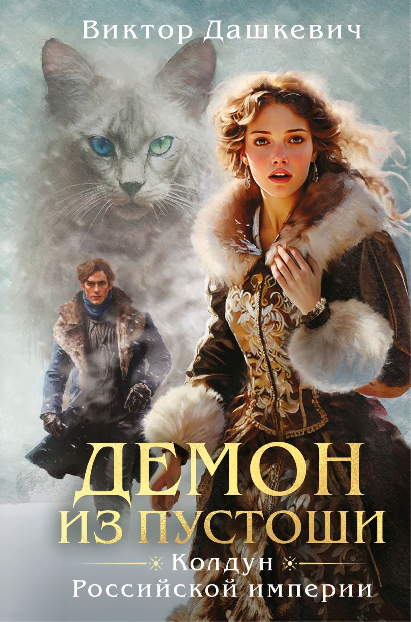 Художественная книга Эксмо Демон из пустоши. Колдун Российской империи (Дашкевич Виктор, твердая обложка)