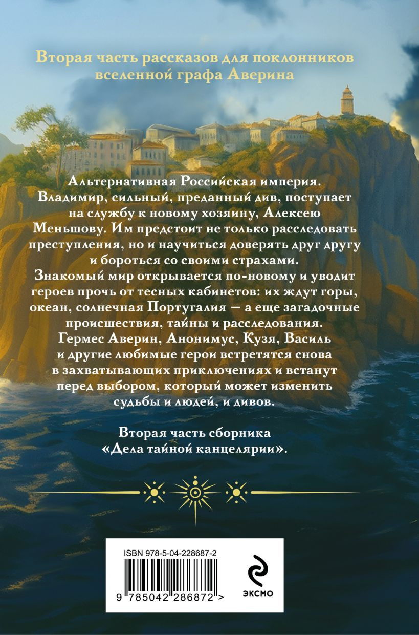 Художественная книга Эксмо Див Тайной канцелярии. Книга 2. Колдун Российской империи (Дашкевич Виктор, твердая обложка) — фото 2