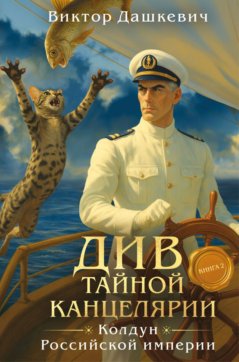 Художественная книга Эксмо Див Тайной канцелярии. Книга 2. Колдун Российской империи (Дашкевич Виктор, твердая обложка)