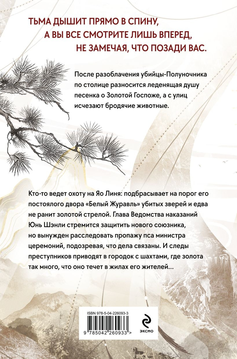 Художественная книга Эксмо Клинок Журавля. Проклятие Золотого города (Тай Хоу 9785042260933) — фото 2