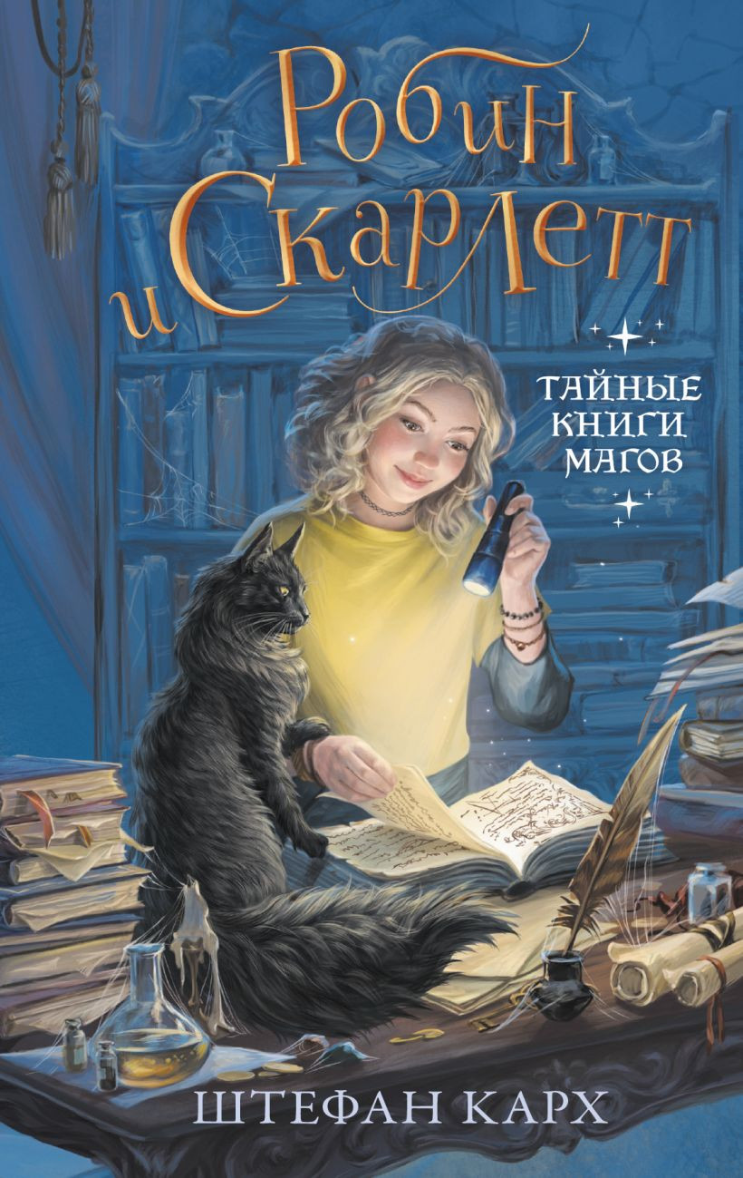 Художественная книга Эксмо Робин и Скарлетт. Тайные книги магов (Карх Ш. 9785041956677)