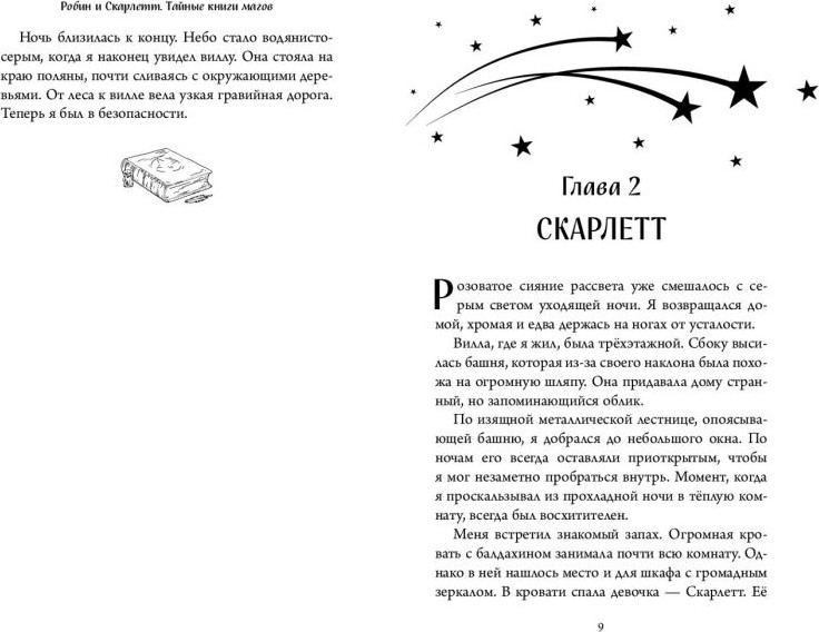 Художественная книга Эксмо Робин и Скарлетт. Тайные книги магов (Карх Ш. 9785041956677) — фото 5