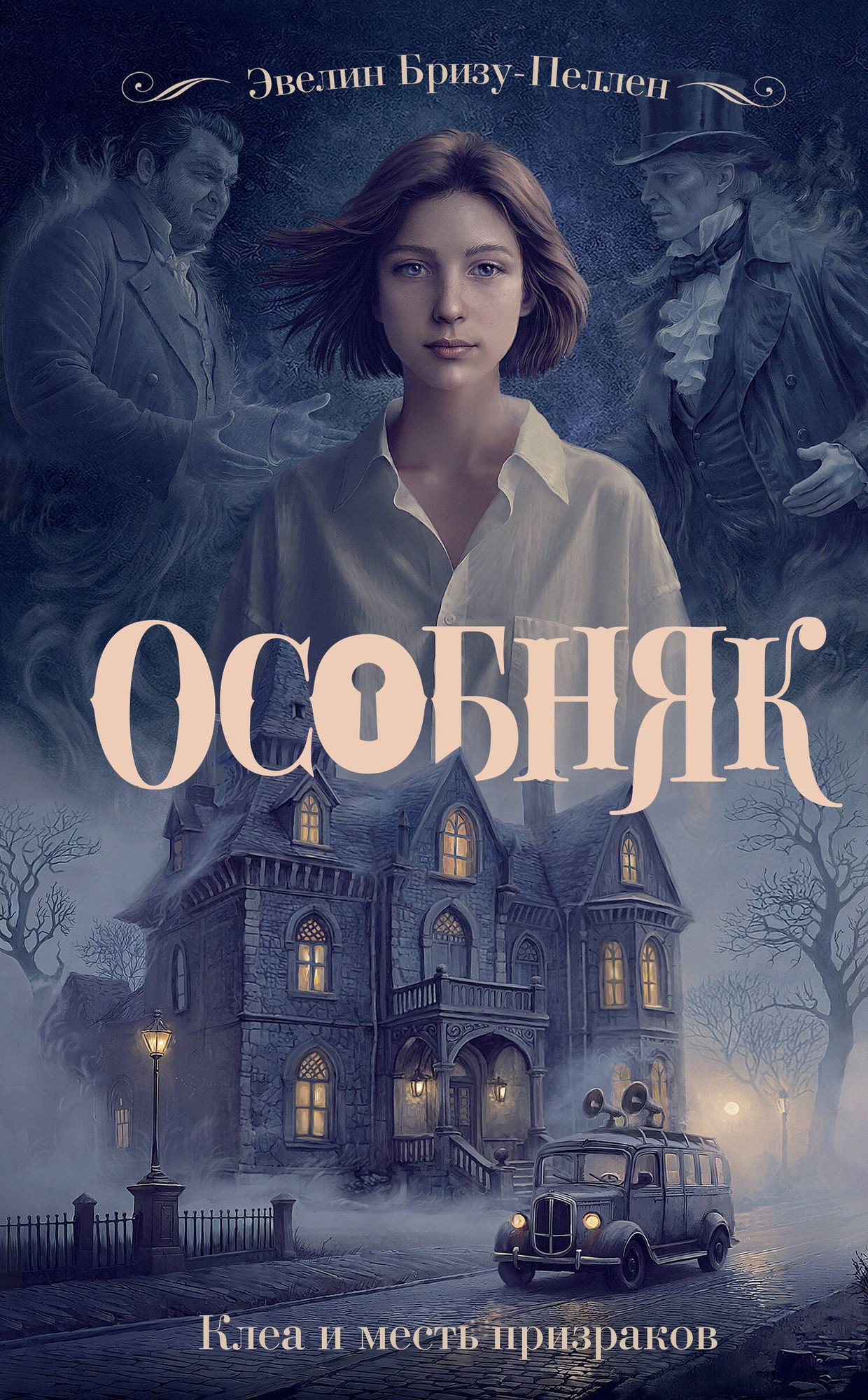 Художественная книга АСТ Особняк. Клеа и месть призраков (Бризу-Пеллен Э. 9785171800987)
