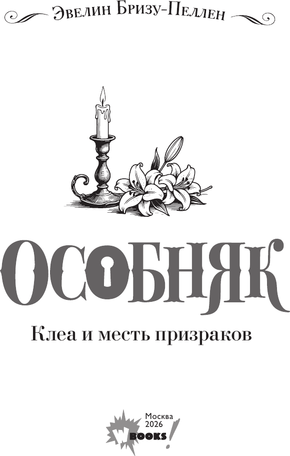 Художественная книга АСТ Особняк. Клеа и месть призраков (Бризу-Пеллен Э. 9785171800987) — фото 2