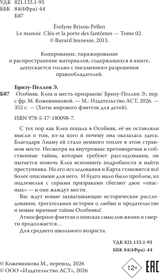 Художественная книга АСТ Особняк. Клеа и месть призраков (Бризу-Пеллен Э. 9785171800987) — фото 3