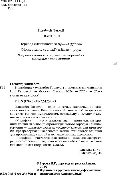 Художественная книга Эксмо Крэнфорд, твердая обложка (Гаскелл Элизабет) — фото 3